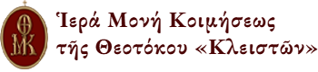 Ἱερά Μονή Κοιμήσεως
τῆς Θεοτόκου «Κλειστῶν»