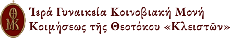 Ἱερά Γυναικεία Κοινοβιακή Μονή <br />
Κοιμήσεως τῆς Θεοτόκου «Κλειστῶν»