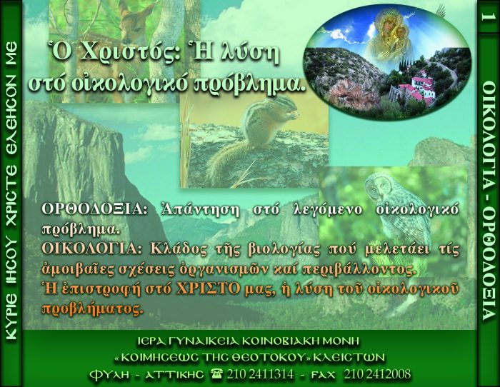 1.β.Ο ΧΡΙΣΤΟΣ Η ΛΥΣΗ ΣΤΟ ΟΙΚΟΛΟΓΙΚΟ ΠΡΟΒΛΗΜΑ