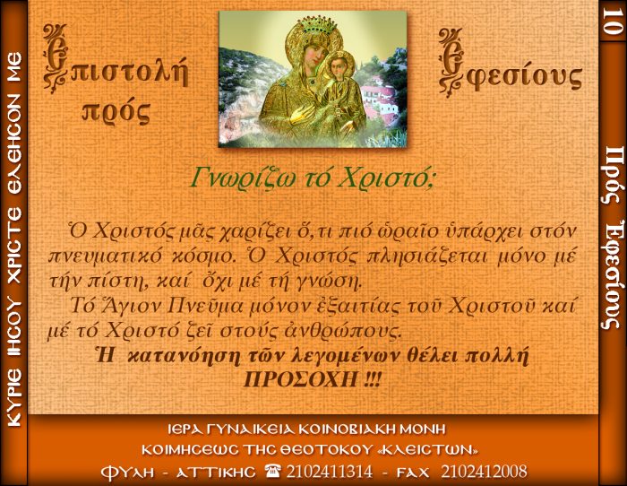 10.β.ΓΝΩΡΙΖΩ ΤΟ ΧΡΙΣΤΟ;