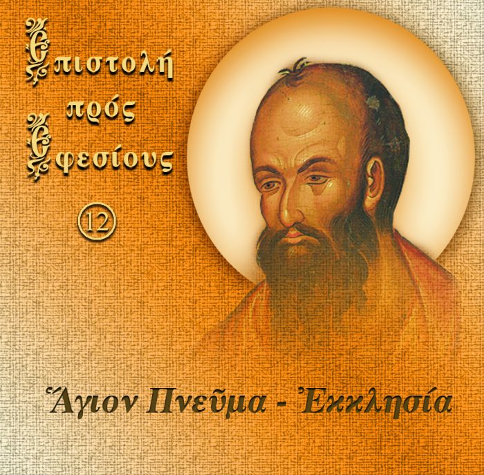 12. ΠΡΟΣ ΕΦΕΣΙΟΥΣ (ΑΓΙΟΝ ΠΝΕΥΜΑ ΕΚΚΛΗΣΙΑ)