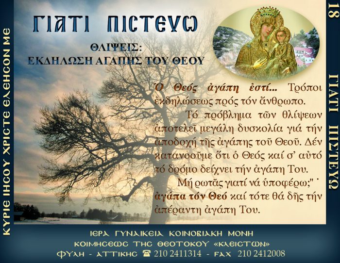 18.β.ΟΙ ΘΛΙΨΕΙΣ ΕΚΔΗΛΩΣΗ ΑΓΑΠΗΣ ΤΟΥ ΘΕΟΥ