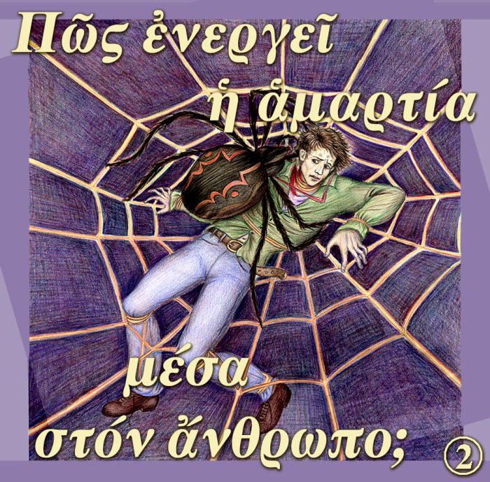 2.ΑΜΑΡΤΙΑ
