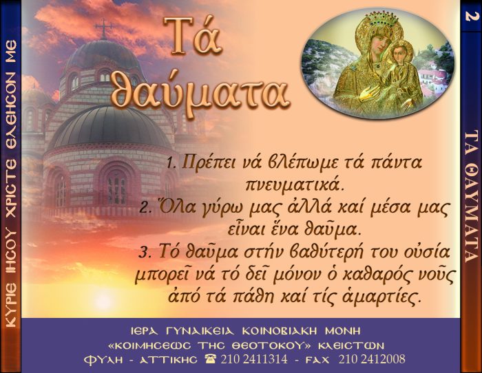 2.Β.ΤΑ ΘΑΥΜΑΤΑ