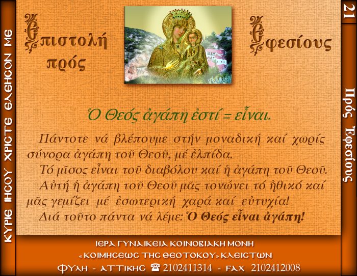 21 b. ΠΡΟΣ ΕΦΕΣΙΟΥΣ(Ο ΘΕΟΣ ΑΓΑΠΗ ΕΣΤΙ = ΕΙΝΑΙ)