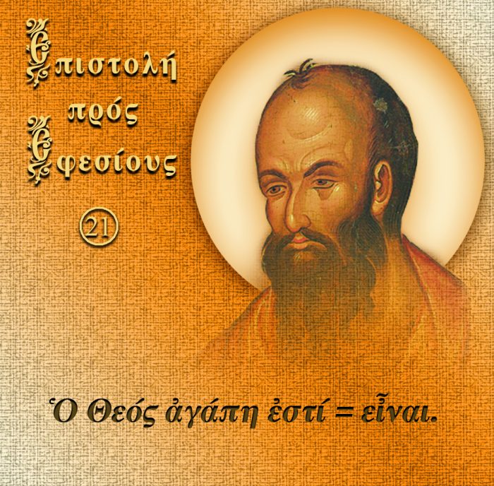 21. ΠΡΟΣ ΕΦΕΣΙΟΥΣ (Ο ΘΕΟΣ ΑΓΑΠΗ ΕΣΤΙ = ΕΙΝΑΙ)
