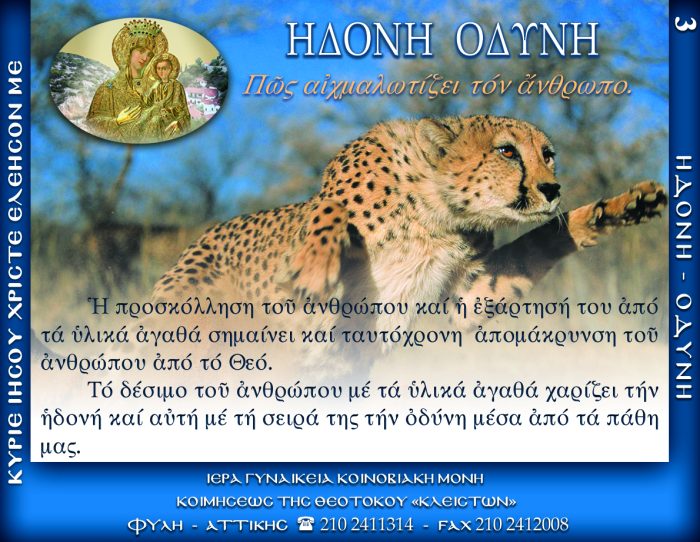 3.β.ΗΔΟΝΗ ΟΔΥΝΗ Πώς αἱχμαλωτίζεται ὁ ἅνθρωπος