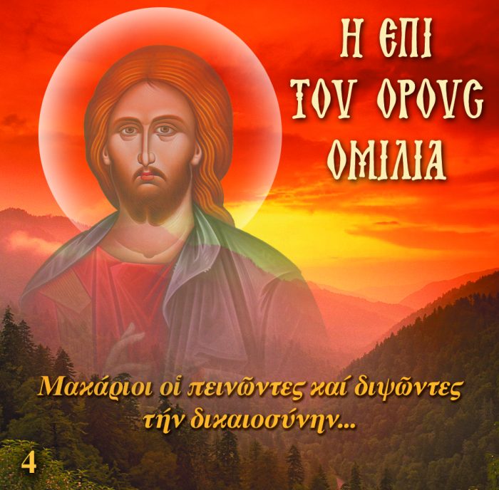 4.ΜΑΚΑΡΙΟΙ ΟΙ ΠΕΙΝΩΝΤΕΣ ΚΑΙ..