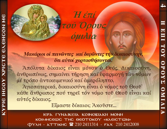 4.β.ΜΑΚΑΡΙΟΙ ΟΙ ΠΕΙΝΩΝΤΕΣ ΚΑΙ..