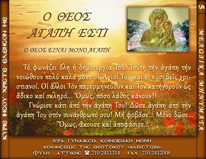 5.β.Ο ΘΕΟΣ ΑΓΑΠΗ ΕΣΤΙ