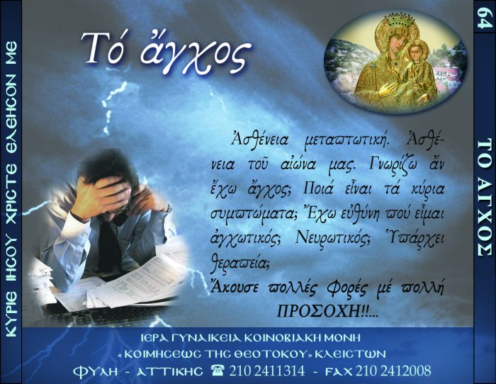 64.β.ΤΟ ΑΓΧΟΣ