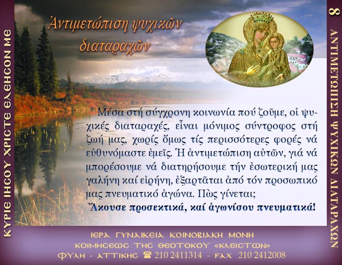 8.β.ΑΝΤΙΜΕΤΩΠΙΣΗ ΨΥΧΙΚΩΝ ΔΙΑΤΑΡΑΧΩΝ