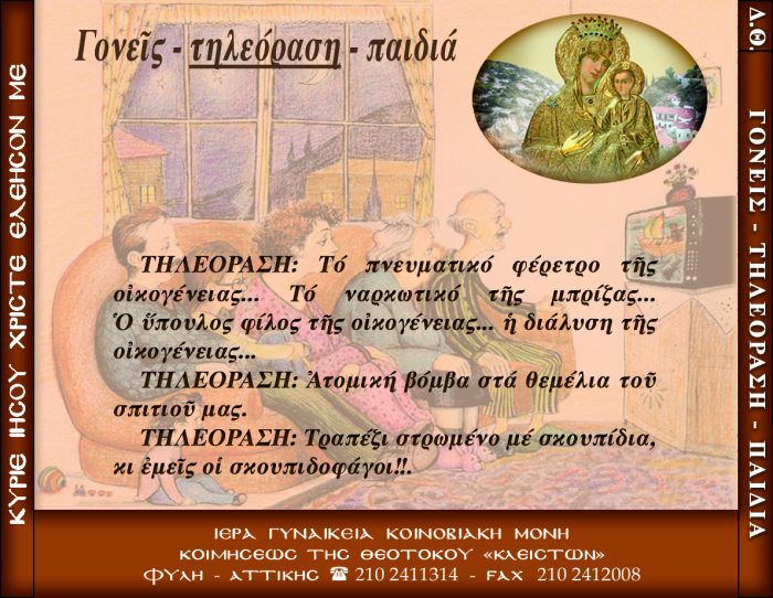 β.ΓΟΝΕΙΣ ΤΗΛΕΟΡΑΣΗ ΠΑΙΔΙΑ
