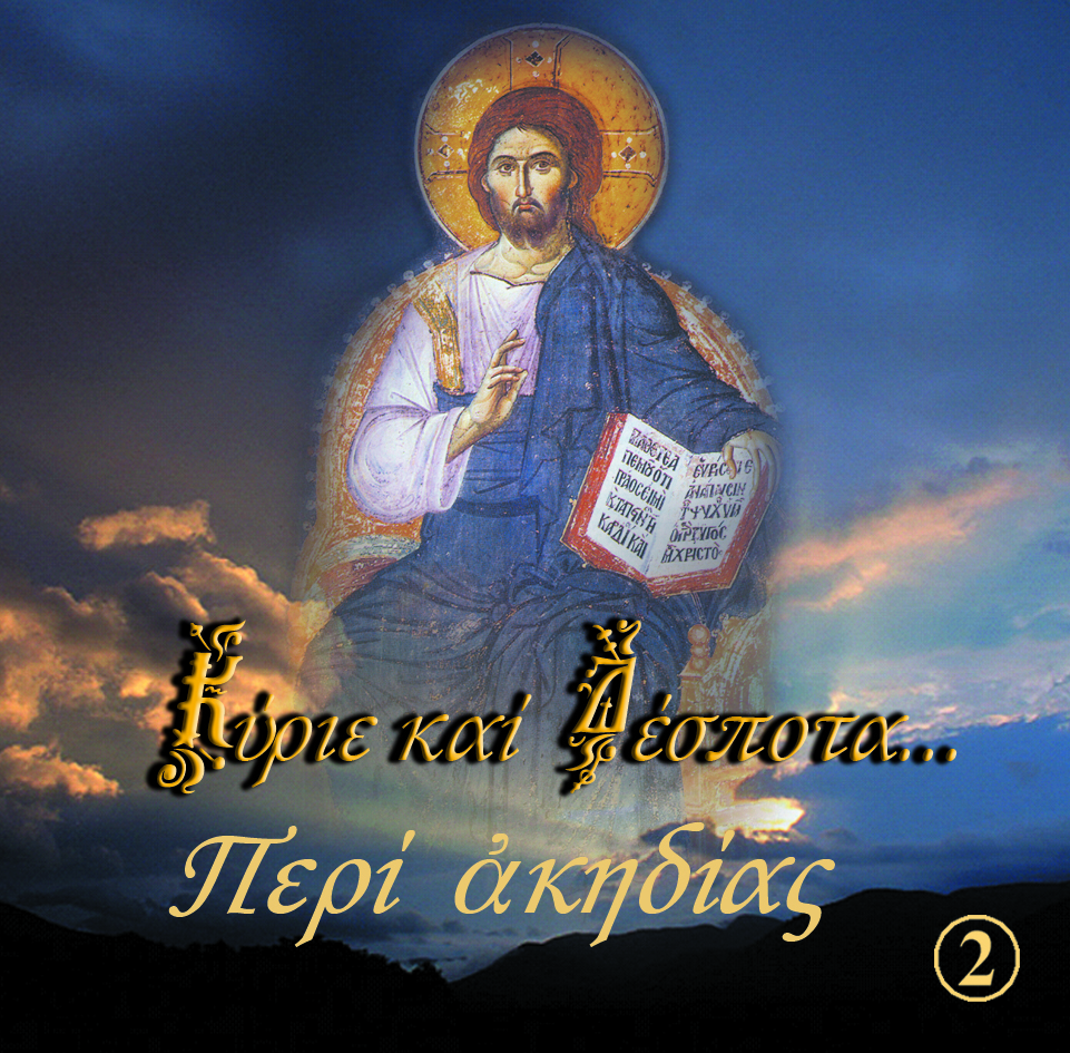 2.ΠΕΡΙ ΑΚΗΔΙΑΣ