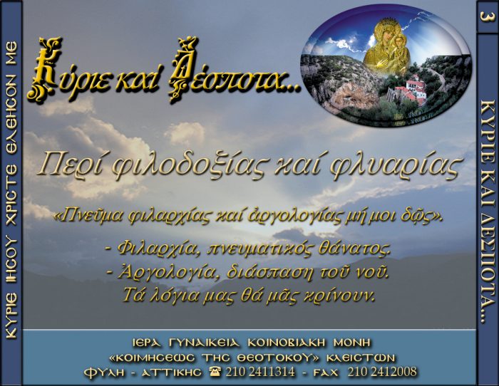 3.ΠΕΡ ΦΙΛΟΔΟΞΙΑΣ ΚΑΙ ΦΛΥΑΡΙΑΣ β