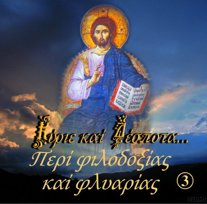 3.ΠΕΡΙ ΦΙΛΟΔΟΞΙΑΣ ΚΑΙ ΦΛΥΑΡΙΑΣ