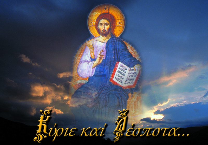 kyΡΙΕ ΚΑΙ ΔΕΣΠΟΤΑ ΜΠΡΟΣΘΟΦΥΛΛΑ