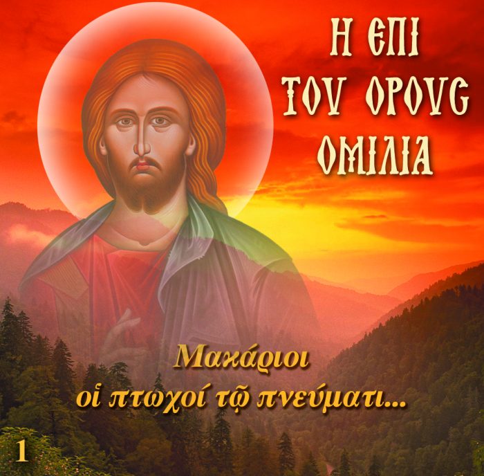 1.ΜΑΚΑΡΙΟΙ ΟΙ ΠΤΩΧΟΙ ΤΩ ΠΝΕΥΜΑΤΙ