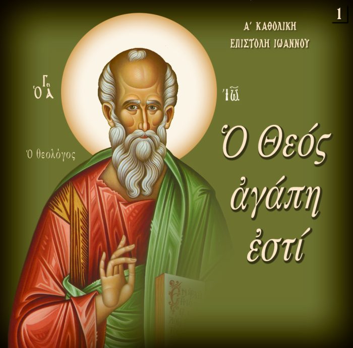 1.ΟΘΕΟΣ ΑΓΑΠΗ ΕΣΤΙ