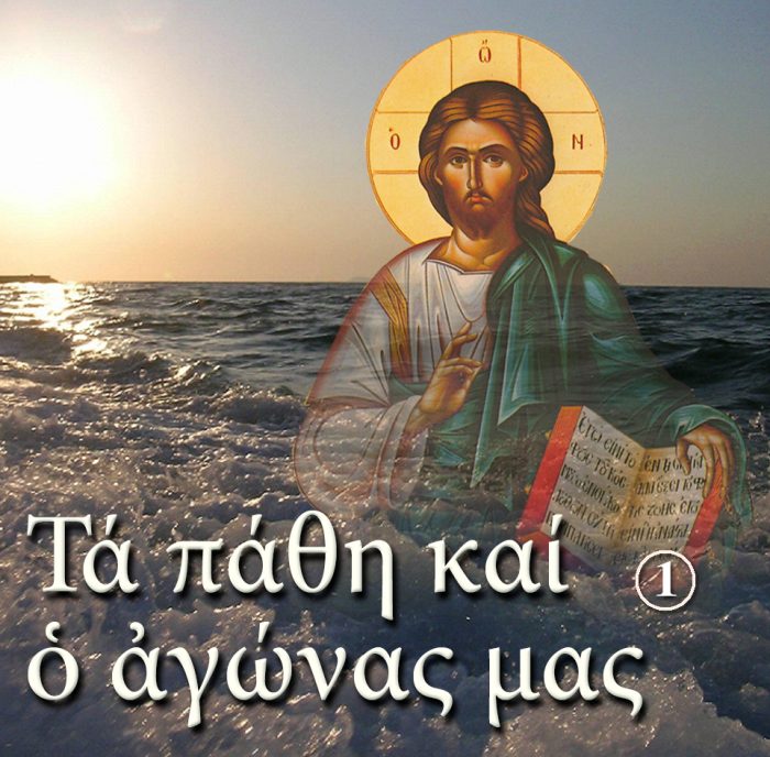 1.ΤΑ ΠΑΘΗ ΚΑΙ Ο ΑΓΩΝΑΣ ΜΑΣ Α΄