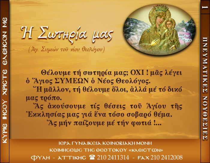 1.β.Η ΣΩΤΗΡΙΑ ΜΑΣ