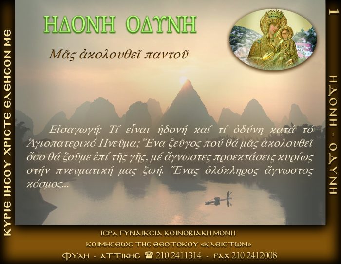 1.β.ΗΔΟΝΗ ΟΔΥΝΗ ΜΑΣ ΑΚΟΛΟΥΘΕΙ ΠΑΝΤΟΥ