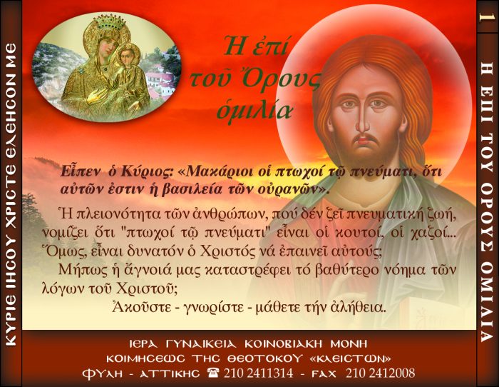 1.β.ΜΑΚΑΡΙΟΙ ΟΙ ΠΤΩΧΟΙ ΤΩ ΠΝΕΥΜΑΤΙ