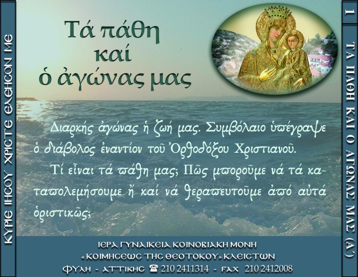1.β.ΤΑ ΠΑΘΗ ΚΑΙ Ο ΑΓΩΝΑΣ ΜΑΣ Α΄