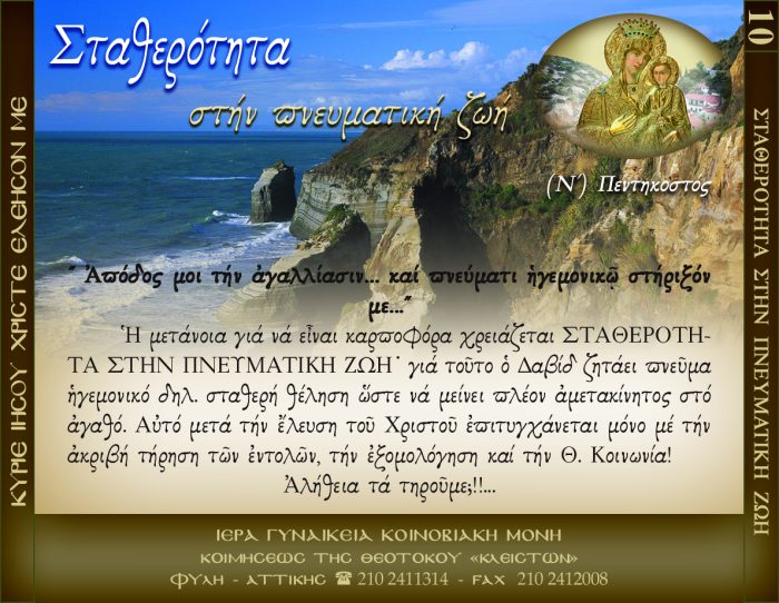 10.Β.ΠΕΝΤΗΚΟΣΤΟΣ ΨΑΛΜΟΣ
