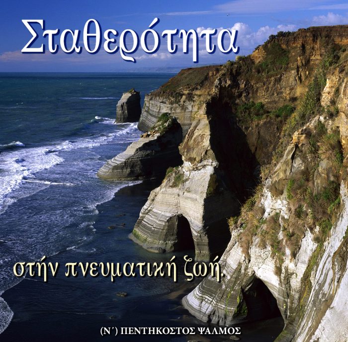 10.ΠΕΝΤΗΚΟΣΤΟΣ ΨΑΛΜΟΣ