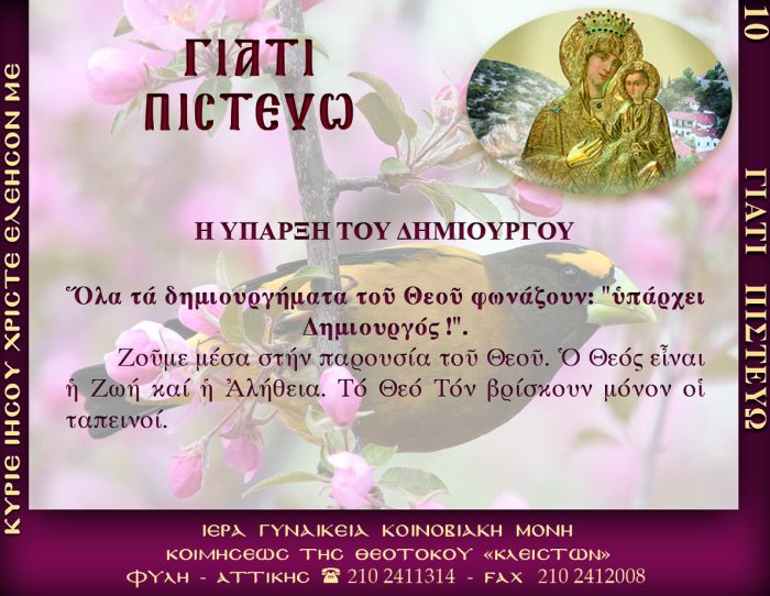 10.β.Η ΥΠΑΡΞΗ ΤΟΥ ΔΗΜΙΟΥΡΓΟΥ