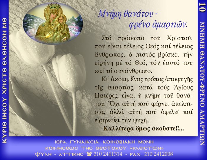 10.β.ΜΝΗΜΗ ΘΑΝΑΤΟΥ ΦΡΕΝΟ ΑΜΑΡΤΙΩΝ