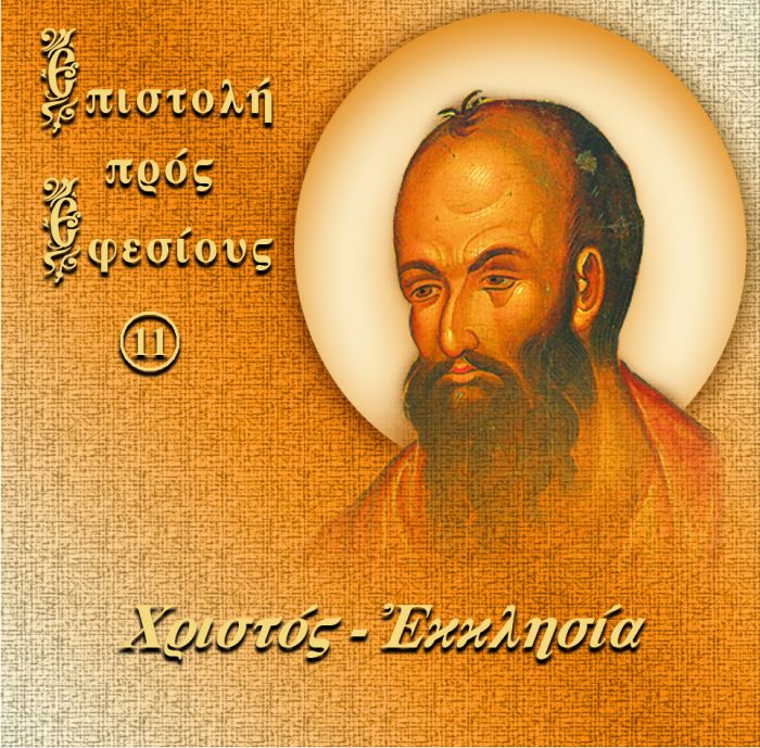 11.ΧΡΙΣΤΟΣ ΕΚΚΛΗΣΙΑ