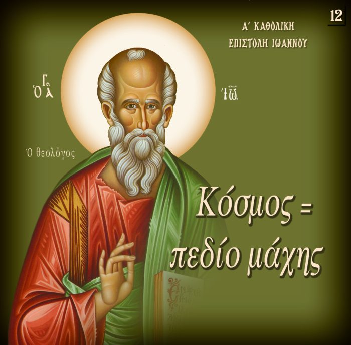 12.ΚΟΣΜΟΣ ΠΕΔΙΟ ΜΑΧΗΣ