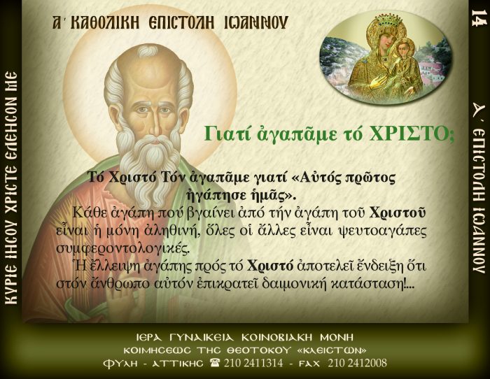 14.β.ΓΙΑΤΙ ΑΓΑΠΑΜΕ ΤΟ ΧΡΙΣΤΟ