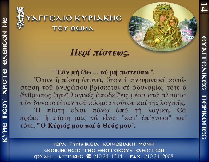 14.β.ΚΥΡΙΑΚΗ ΤΟΥ ΘΩΜΑ