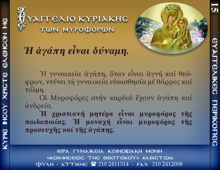 15.β.ΚΥΡΙΑΚΗ ΤΩΝ ΜΥΡΟΦΟΡΩΝ