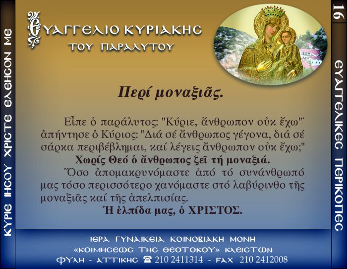 16.β.ΚΥΡΙΑΚΗ ΤΟΥ ΠΑΡΑΛΥΤΟΥ