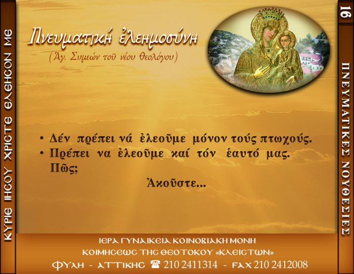 16.β.ΠΝΕΥΜΑΤΙΚΗ ΕΛΕΗΜΟΣΥΝΗ