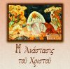 17.Η ΑΝΑΣΤΑΣΗ ΤΟΥ ΧΡΙΣΤΟΥ