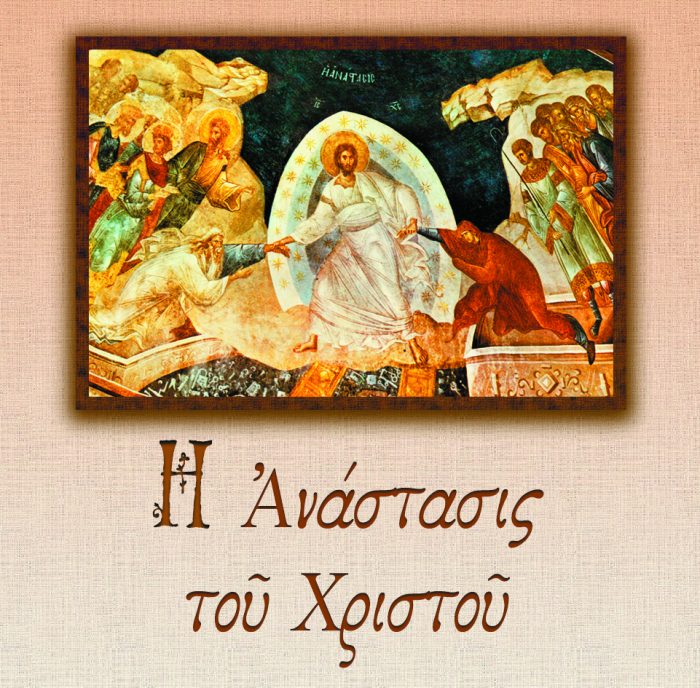 17.Η ΑΝΑΣΤΑΣΗ ΤΟΥ ΧΡΙΣΤΟΥ
