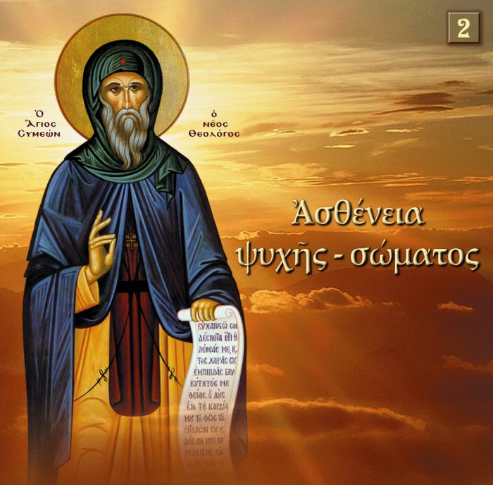 2.ΑΣΘΕΝΕΙΑ ΨΥΧΗΣ ΣΩΜΑΤΟΣ