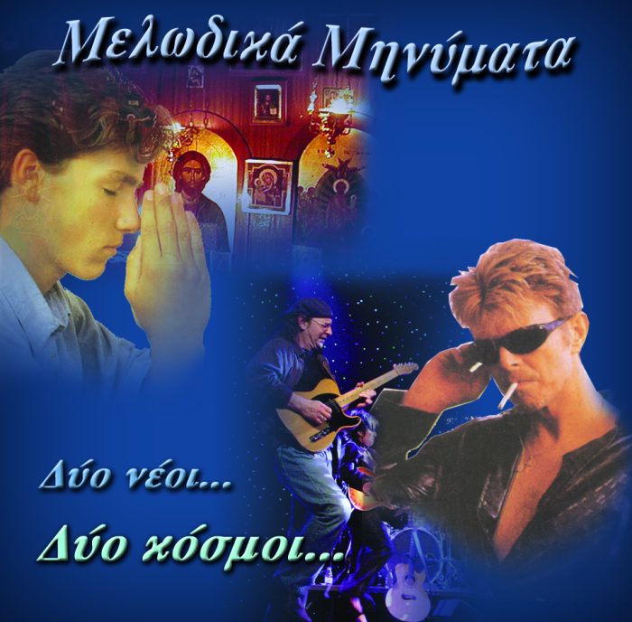 2.ΔΥΟ ΝΕΟΙ...,ΔΥΟ ΚΟΣΜΟΙ...