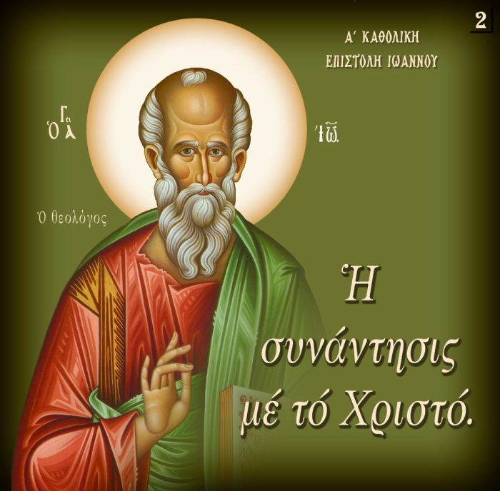 2.Η ΣΥΝΑΝΤΗΣΙΣ ΜΕ ΤΟ ΧΡΙΣΤΟ