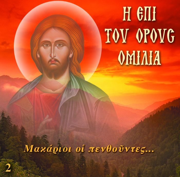 2.ΜΑΚΑΡΙΟΙ ΟΙ ΠΕΝΘΟΥΝΤΕΣ