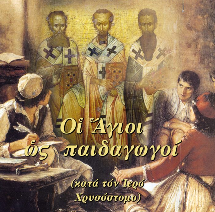 2.ΟΙ ΑΓΙΟΙ ΩΣ ΠΑΙΔΑΓΩΓΟi