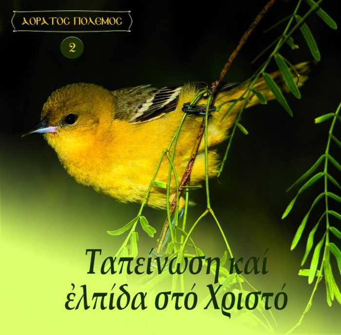 2.ΤΑΠΕΙΝΩΣΗ ΚΑΙ ΕΛΠΙΔΑ ΣΤΟ ΧΡΙΣΤΟ