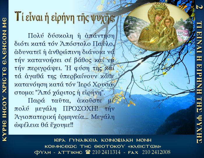 2.ΤΙ ΕΙΝΑΙ Η ΕΙΡΗΝΗ ΤΗΣ ΨΥΧΗΣ