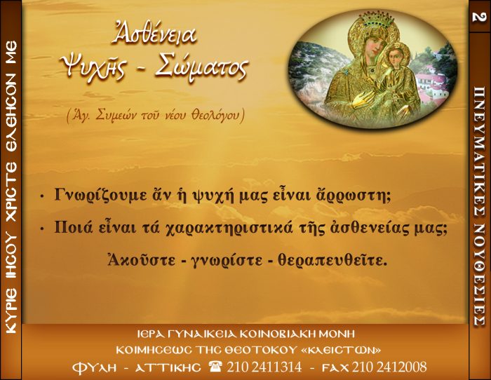 2.β.ΑΣΘΕΝΕΙΑ ΨΥΧΗΣ ΣΩΜΑΤΟΣ