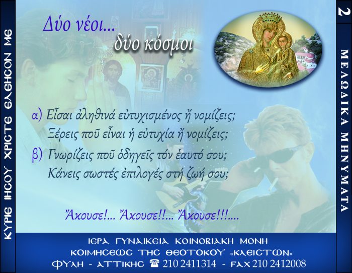 2.β.ΔΥΟ ΝΕΟΙ...,ΔΥΟ ΚΟΣΜΟΙ...